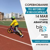 Весенний турнир г. Владивостока по велогонкам и беговелогонкам 14 мая 2023 Весенний турнир г. Владивостока по велогонкам и беговелогонкам 14 мая 2023